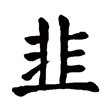 颜真卿韭