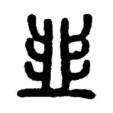 吴大澄韭