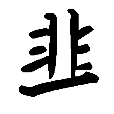 毛泽东韭