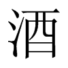 中国大陆宋体 style=