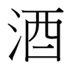台湾细明体 style=