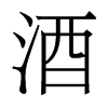 香港明体 style=
