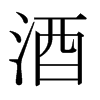 日本明朝体 style=