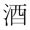 韩国明朝体 style=