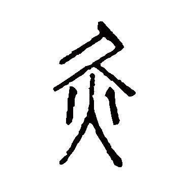 说文解字灸