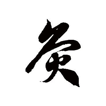 徐伯清灸