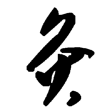 毛泽东灸