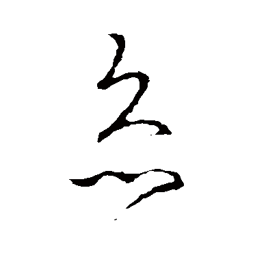 王羲之灸