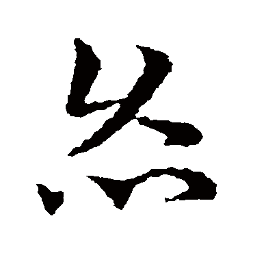 皇象灸