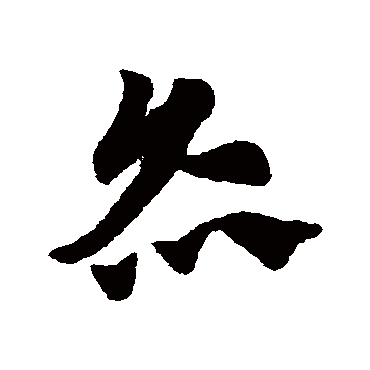 赵子昂灸