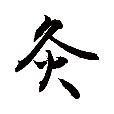 敬世江灸