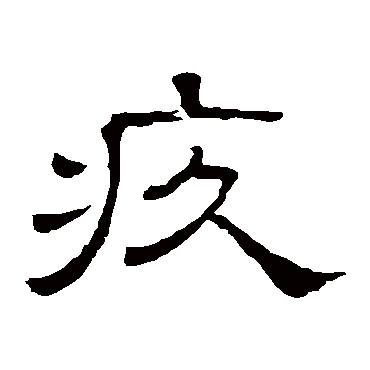 隶辨疚