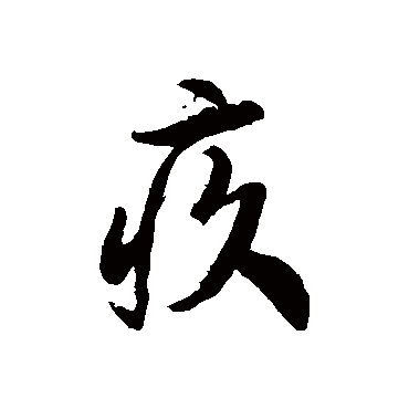 徐伯清疚
