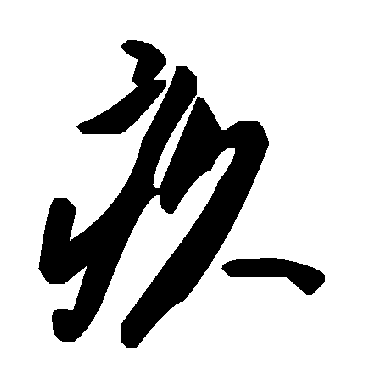 毛泽东疚