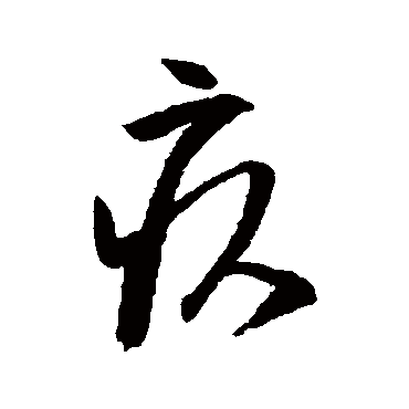 王铎疚