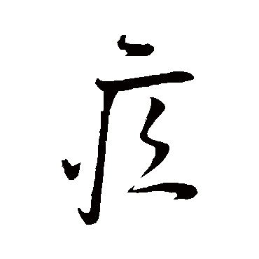 苏洵疚