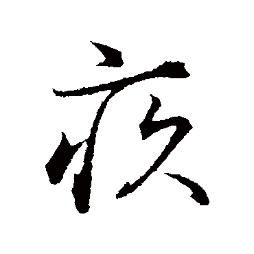 古人疚
