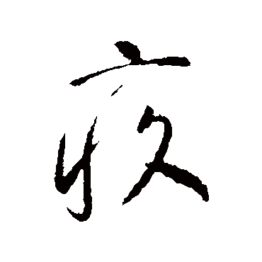 李世民疚