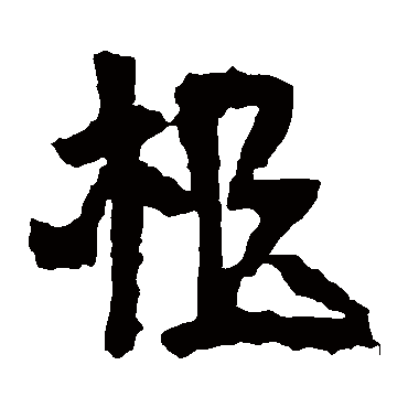 乐生墓志柩