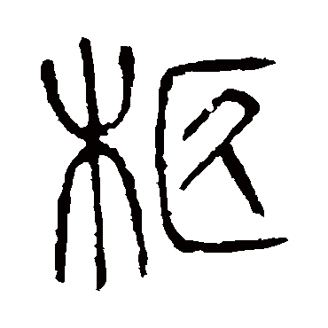 说文解字柩