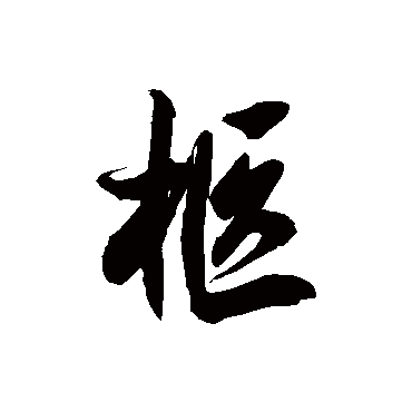 徐伯清柩