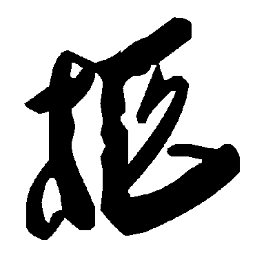 毛泽东柩