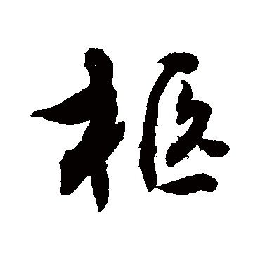 敬世江柩