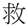 台湾细明体 style=