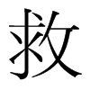 韩国明朝体 style=