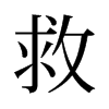 旧字形 style=