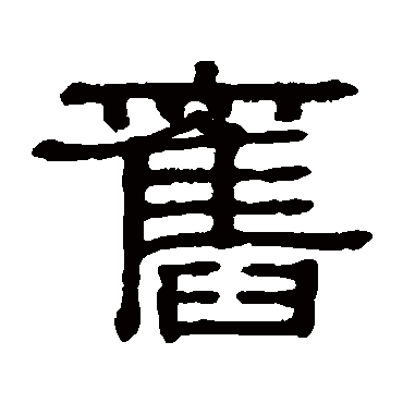 伊秉绶旧