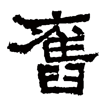 张迁碑旧