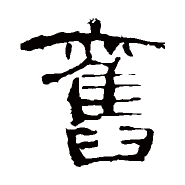 曹全碑旧