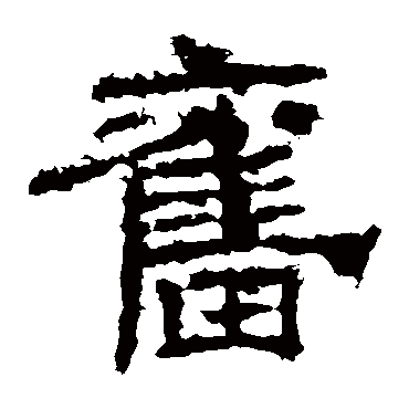 范式碑旧