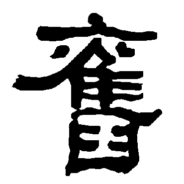 衡方碑旧