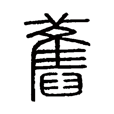 会稽刻石旧