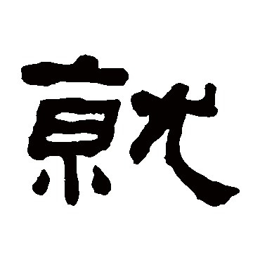 何绍基就