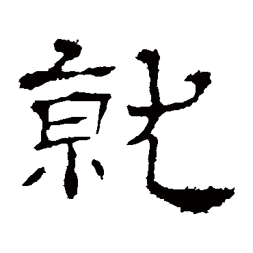 华山神庙碑就