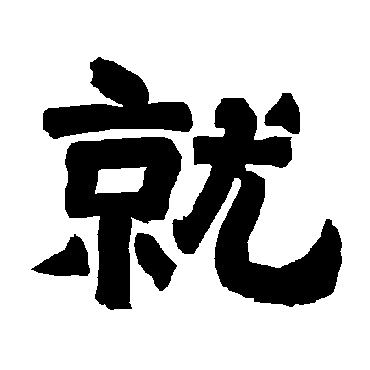唐玄宗就