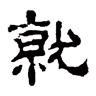 夏承碑就