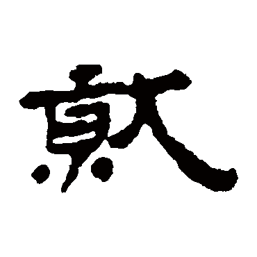 居延简就