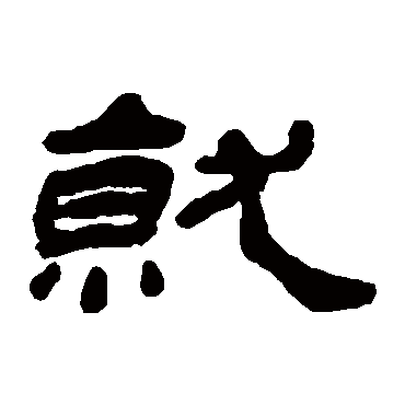 杨岘就