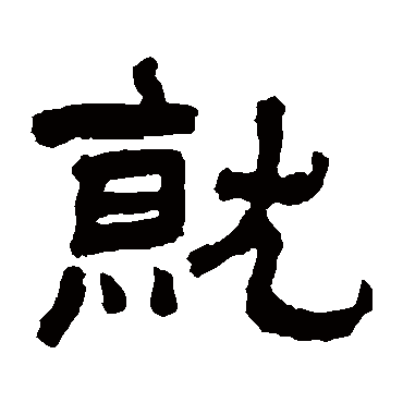 翁同和就
