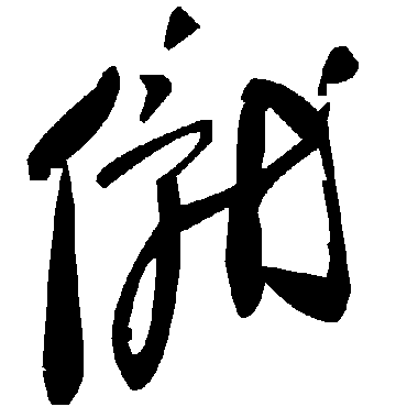 毛泽东僦