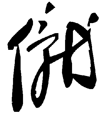 毛泽东僦