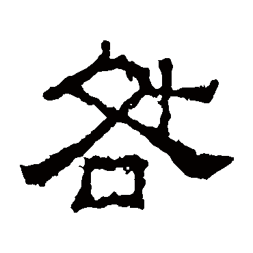 谯君碑咎