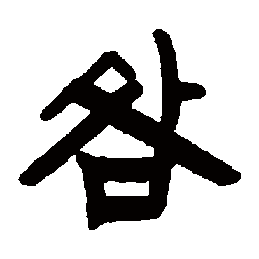 赵之谦咎