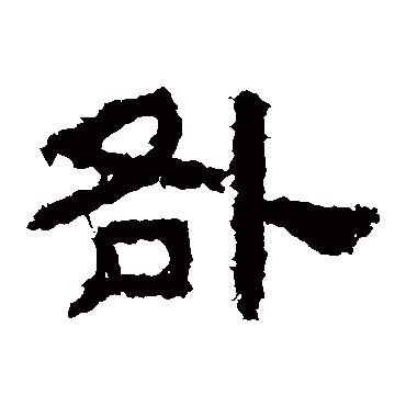 鲜于璜碑咎