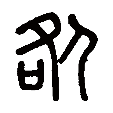 吴大澄咎