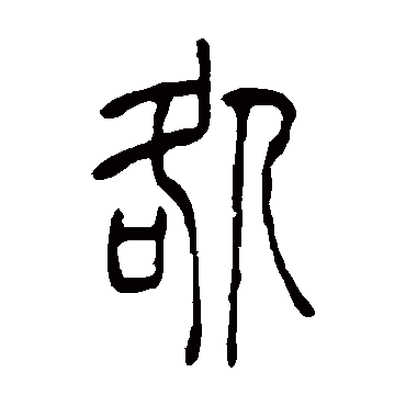 吴让之咎